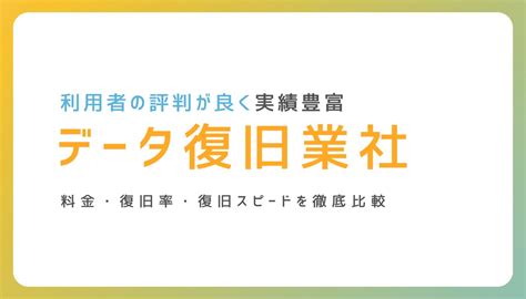 datasmart 評判|【徹底比較】データ復旧業社おすすめ7選！評判・口コミや料金 .
